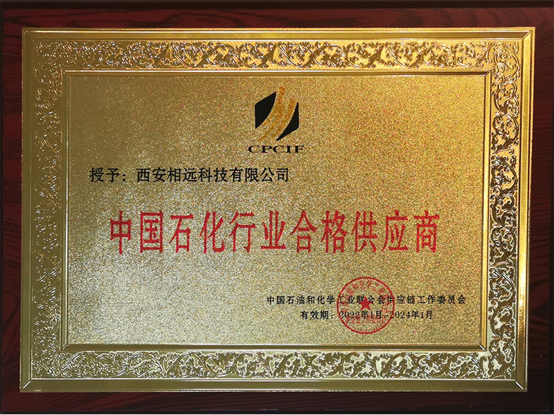 恭喜西安相远科技为中国石化行业合格供应商