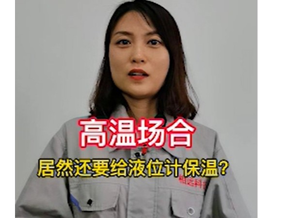 高温磁翻板液位计需要做保温吗？