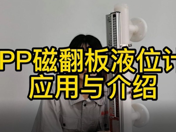 PP磁翻板液位计的应用与介绍