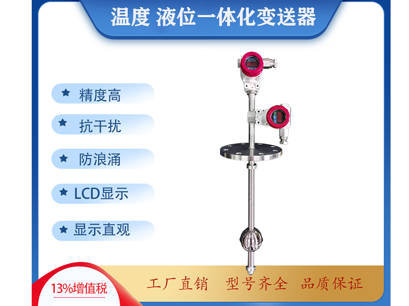 温度+液位一体化传感器七大特点