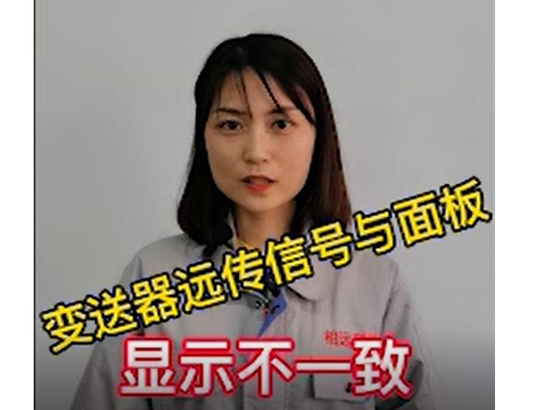 磁翻板液位计远传信号和面板显示不一样？